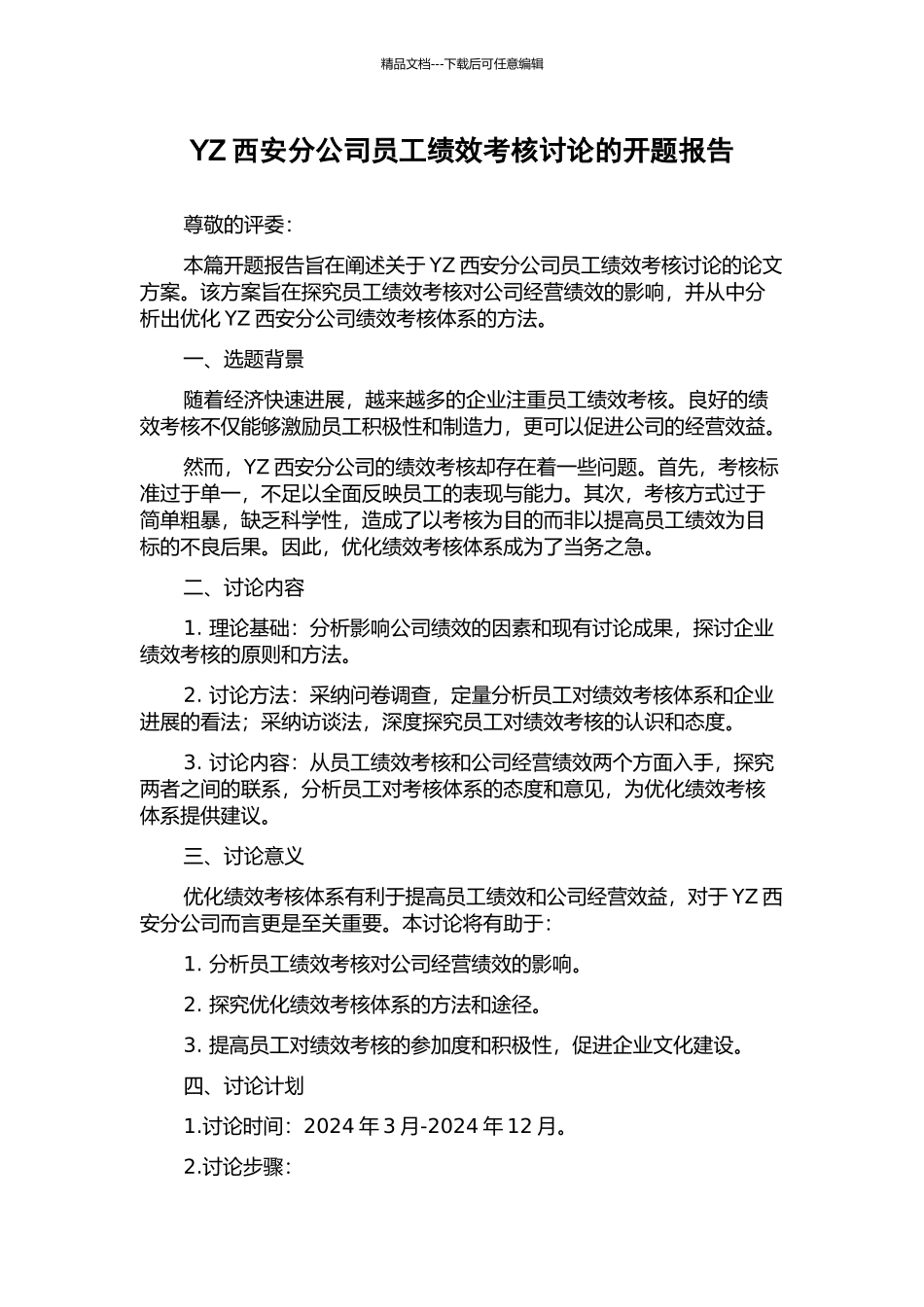 YZ西安分公司员工绩效考核研究的开题报告_第1页