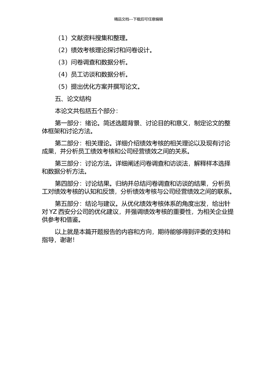 YZ西安分公司员工绩效考核研究的开题报告_第2页