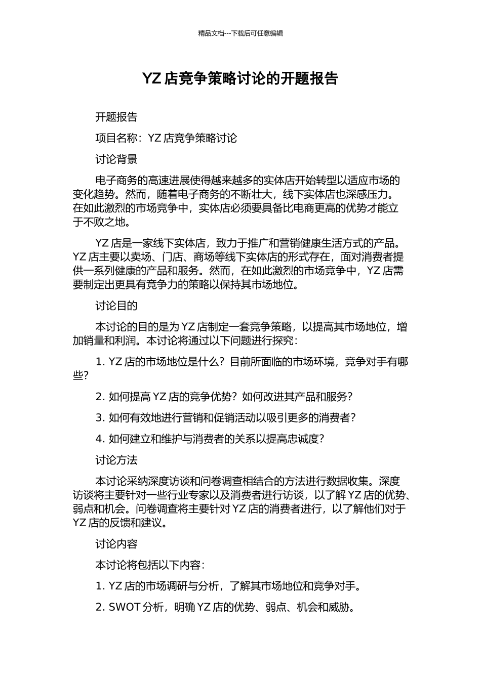YZ店竞争策略研究的开题报告_第1页