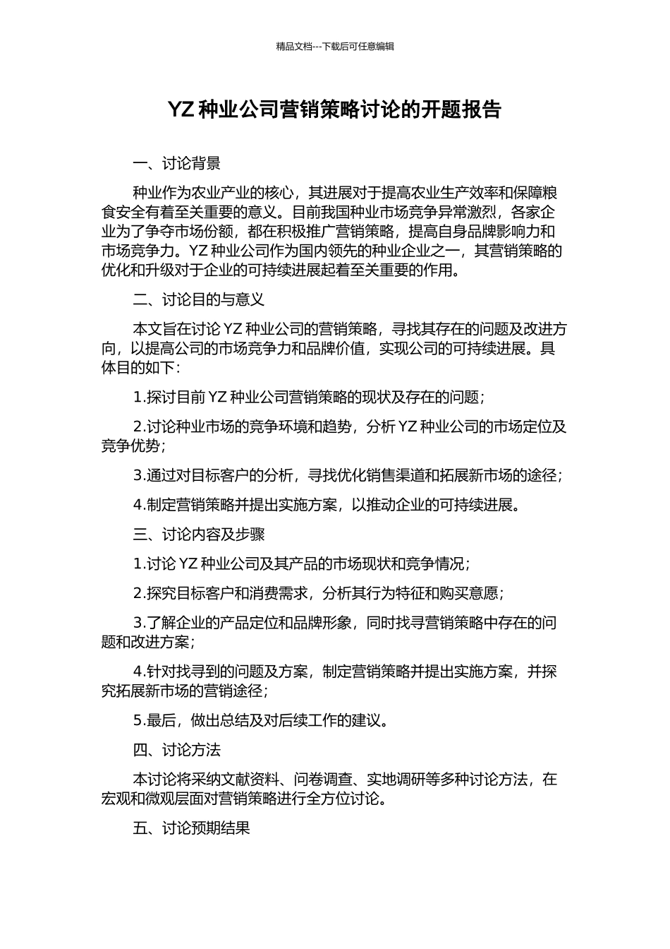 YZ种业公司营销策略研究的开题报告_第1页