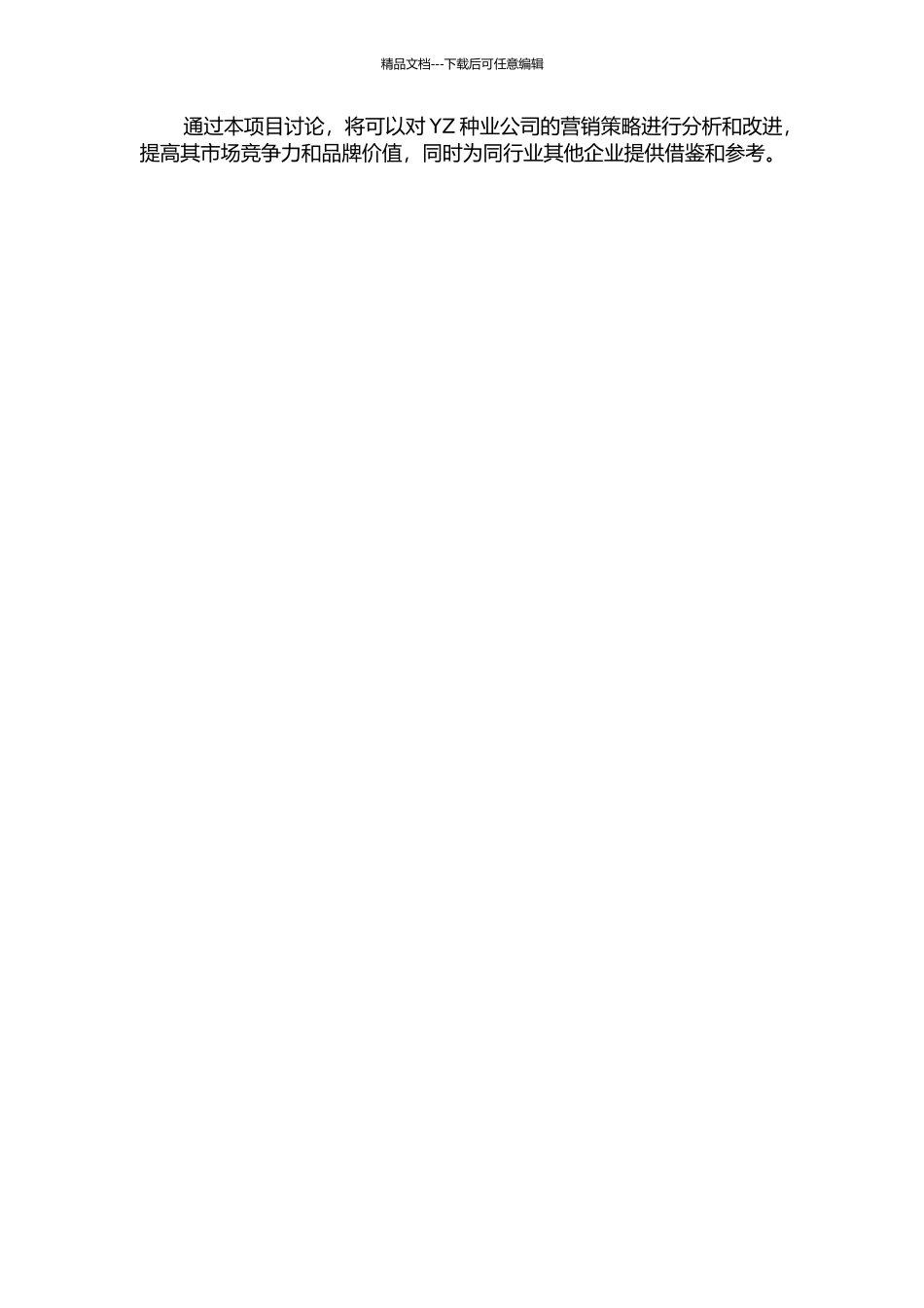 YZ种业公司营销策略研究的开题报告_第2页