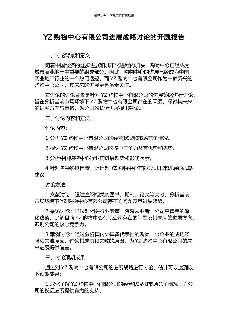 YZ购物中心有限公司发展战略研究的开题报告_第1页