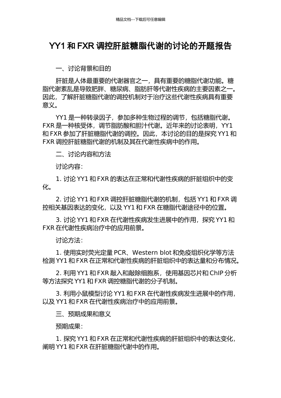 YY1和FXR调控肝脏糖脂代谢的研究的开题报告_第1页
