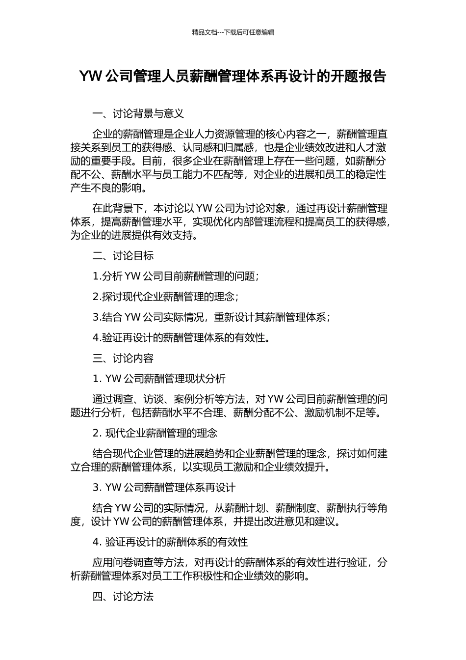 YW公司管理人员薪酬管理体系再设计的开题报告_第1页