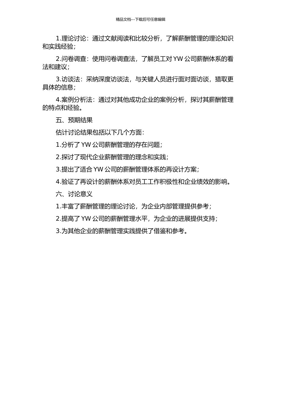 YW公司管理人员薪酬管理体系再设计的开题报告_第2页