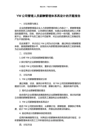 YW公司管理人员薪酬管理体系再设计的开题报告