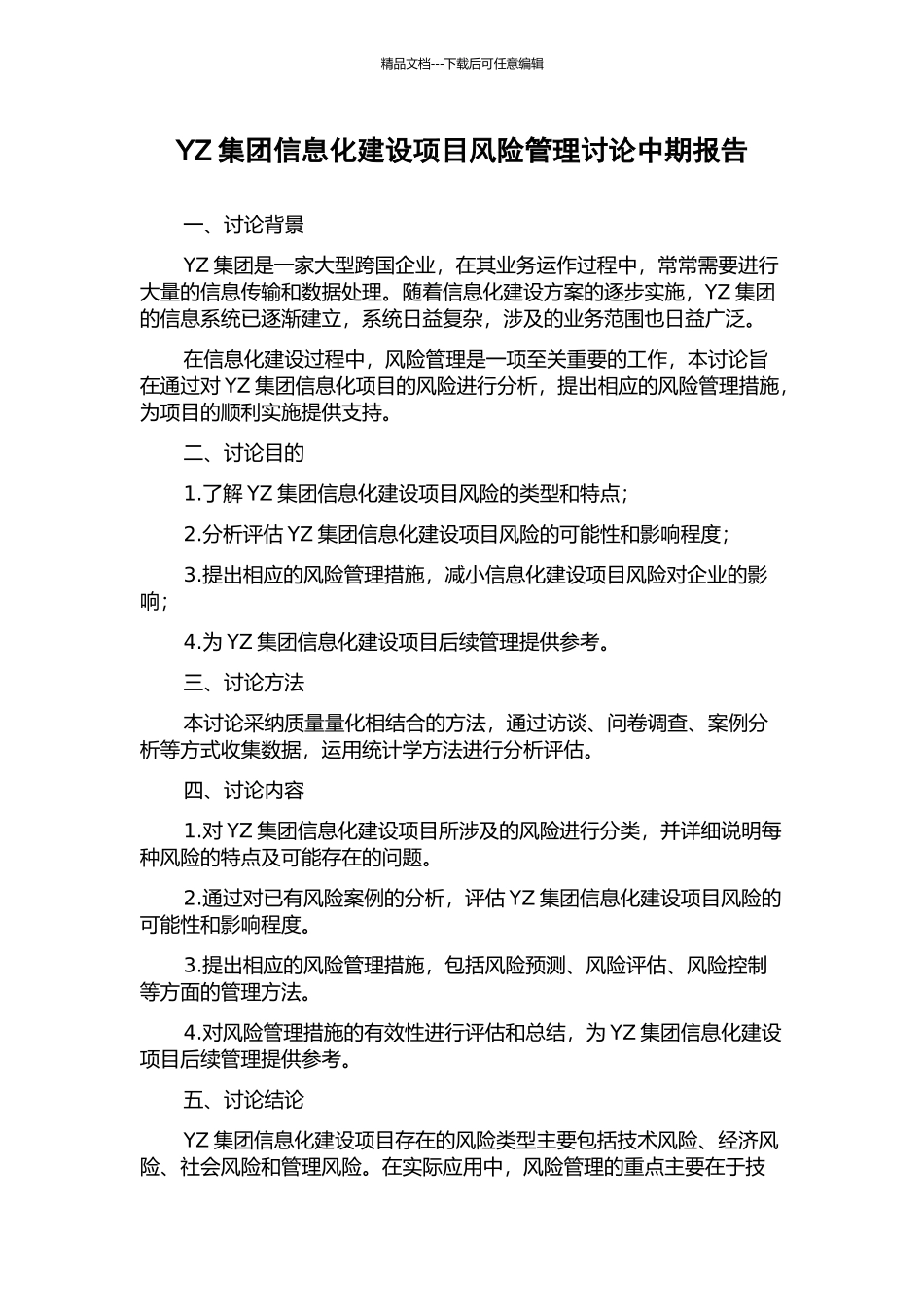 YZ集团信息化建设项目风险管理研究中期报告_第1页