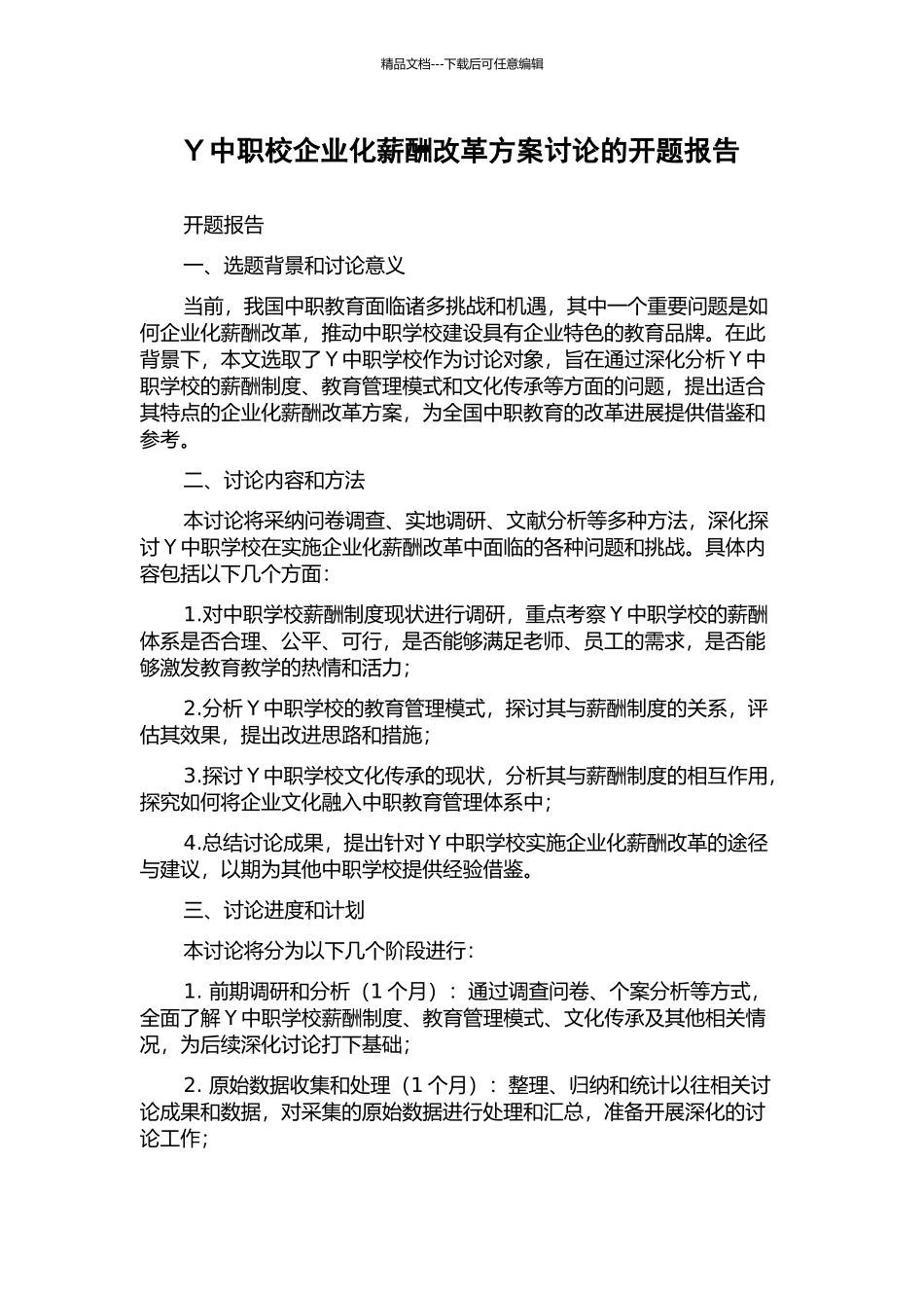 Y中职校企业化薪酬改革方案研究的开题报告_第1页