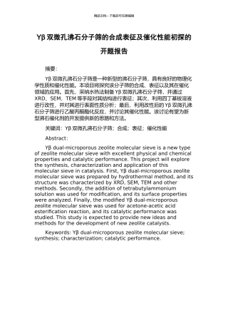 Yβ双微孔沸石分子筛的合成表征及催化性能初探的开题报告