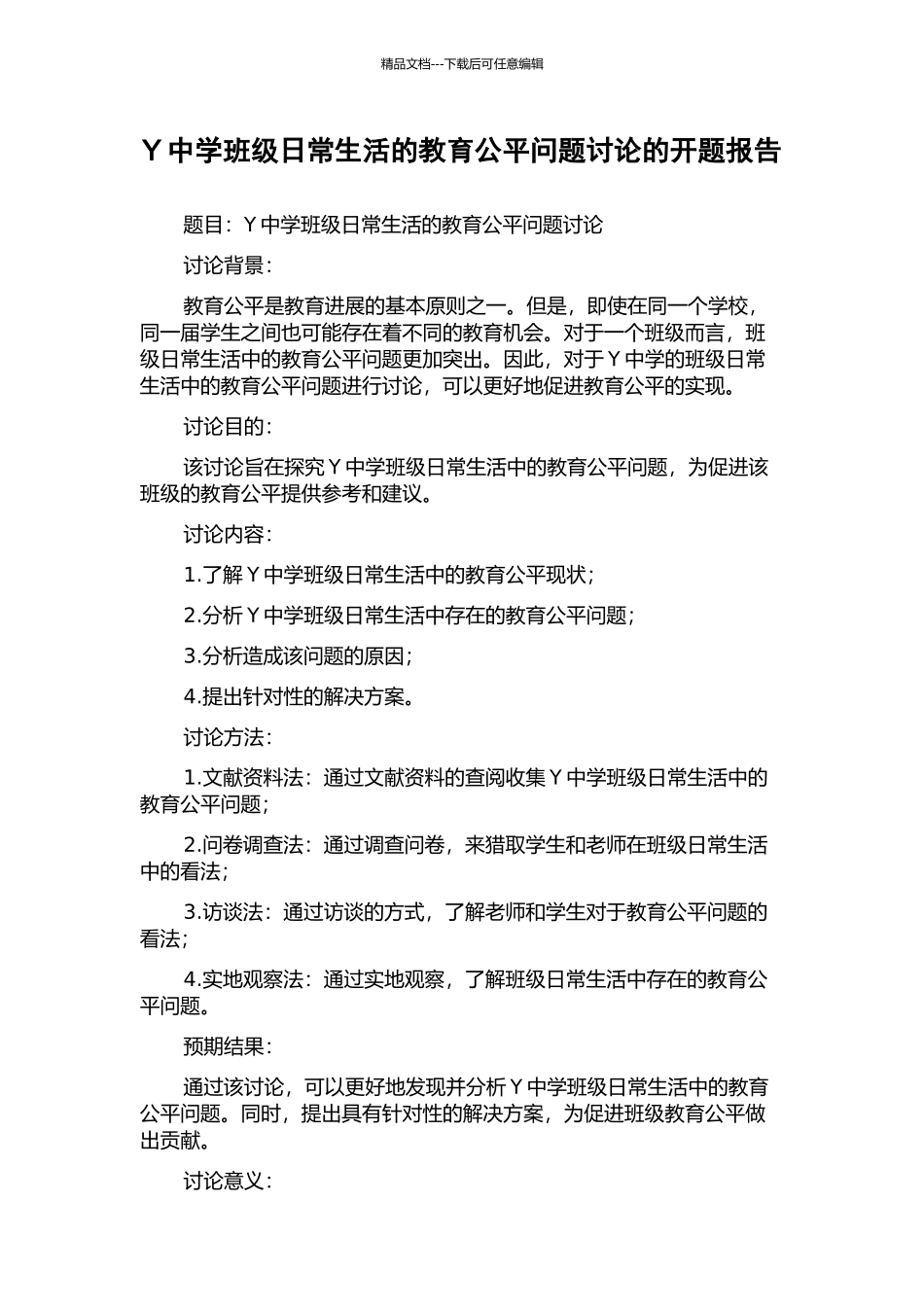 Y中学班级日常生活的教育公平问题研究的开题报告_第1页