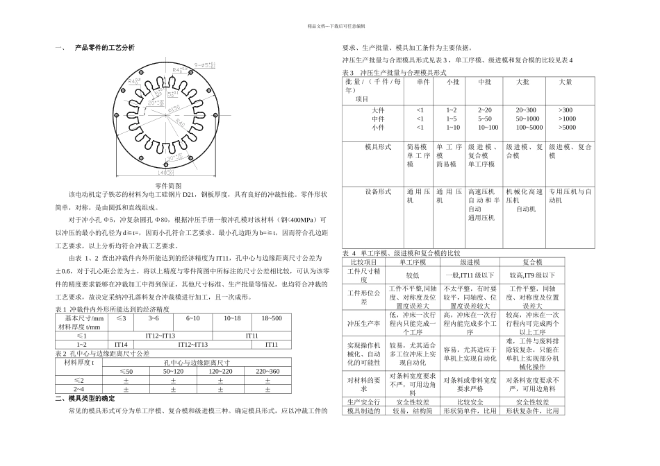 Y—型电动机定子铁芯冲压模具设计_第1页