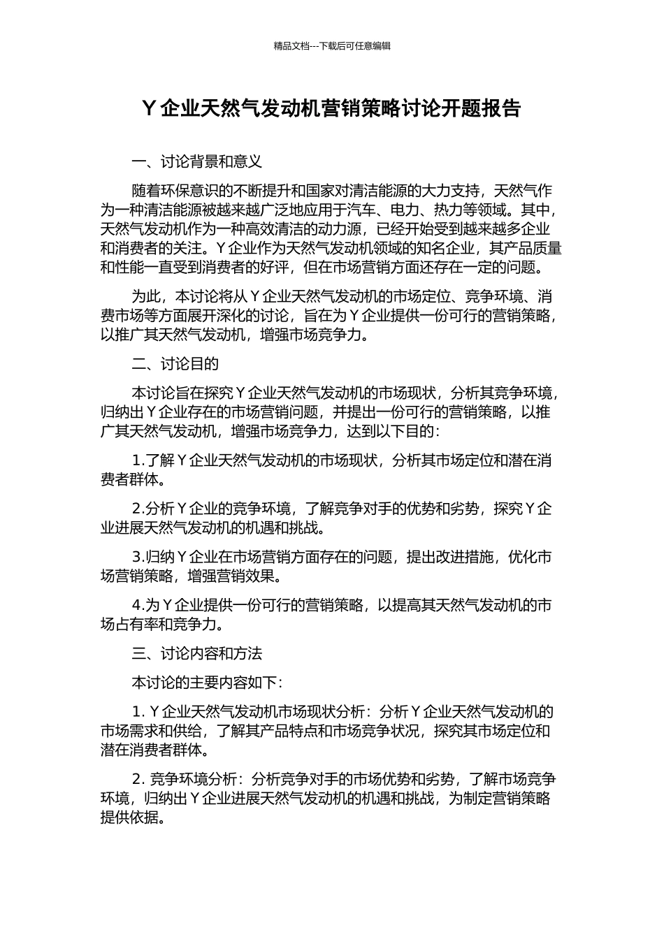 Y企业天然气发动机营销策略研究开题报告_第1页