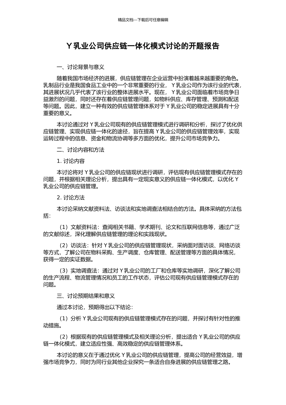 Y乳业公司供应链一体化模式研究的开题报告_第1页