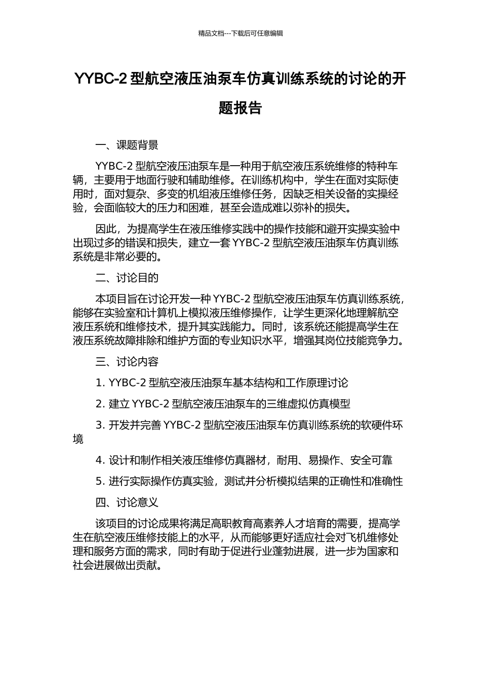 YYBC-2型航空液压油泵车仿真训练系统的研究的开题报告_第1页
