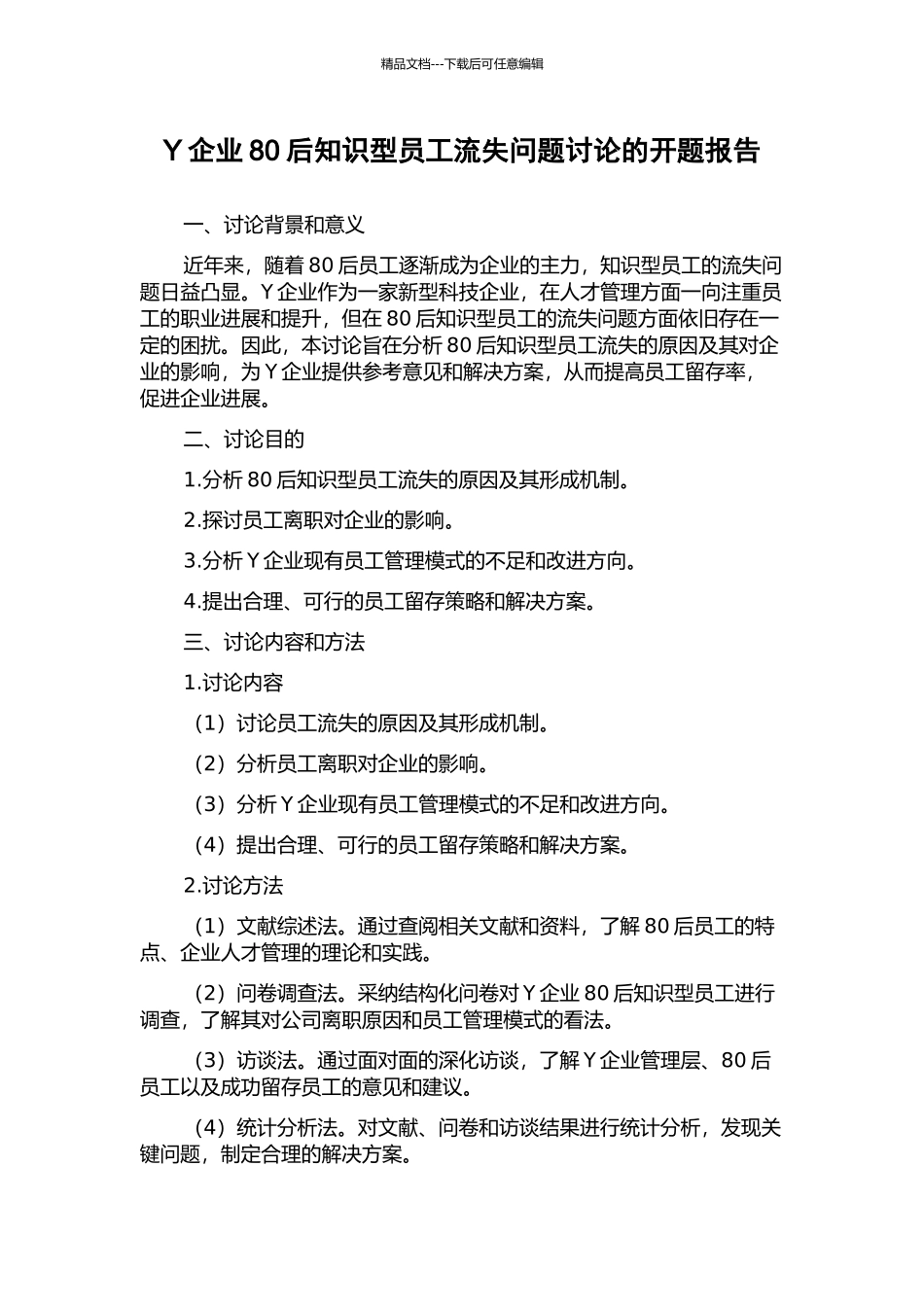 Y企业80后知识型员工流失问题研究的开题报告_第1页