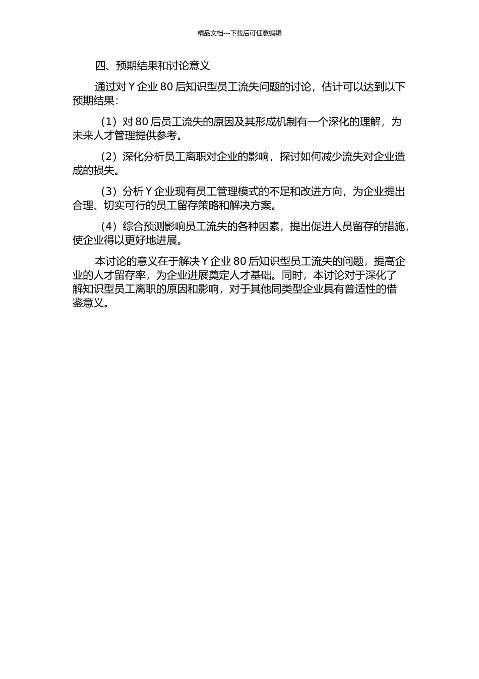 Y企业80后知识型员工流失问题研究的开题报告_第2页