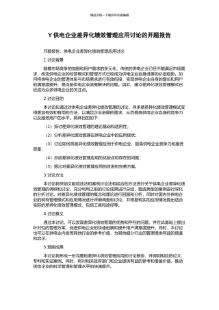 Y供电企业差异化绩效管理应用研究的开题报告