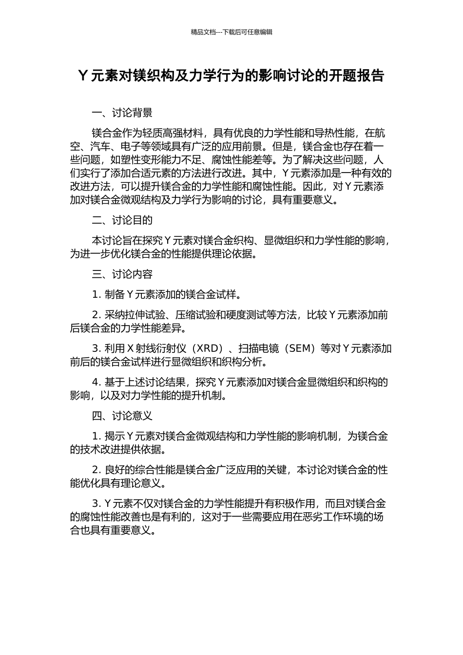 Y元素对镁织构及力学行为的影响研究的开题报告_第1页