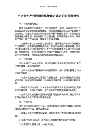 Y企业生产过程项目化管理方式研究的开题报告