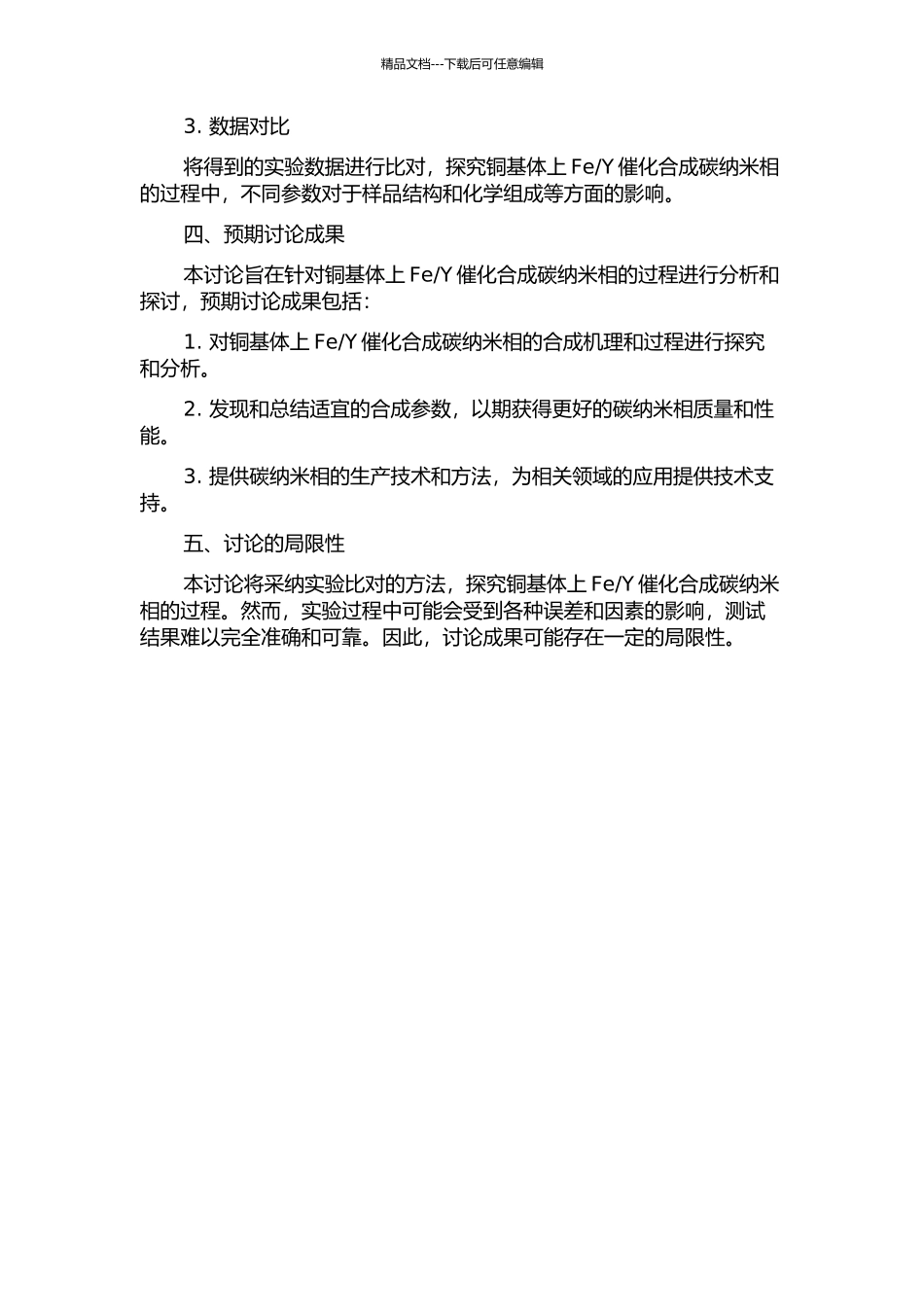 Y催化合成碳纳米相的研究的开题报告_第2页