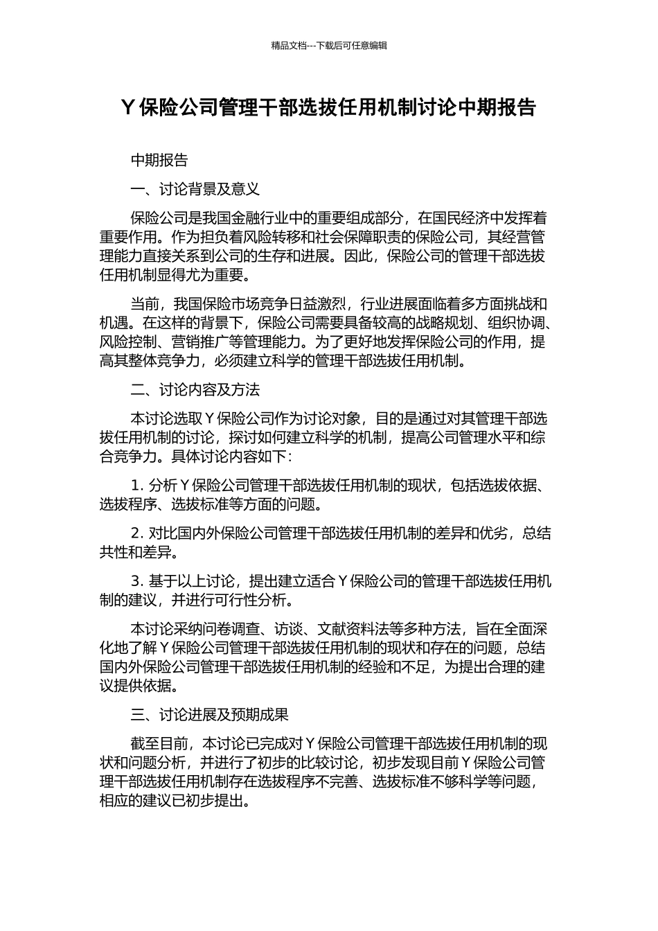 Y保险公司管理干部选拔任用机制研究中期报告_第1页