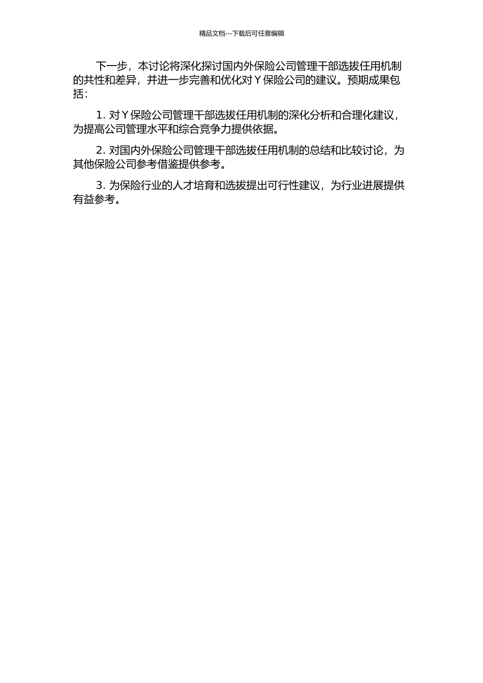 Y保险公司管理干部选拔任用机制研究中期报告_第2页
