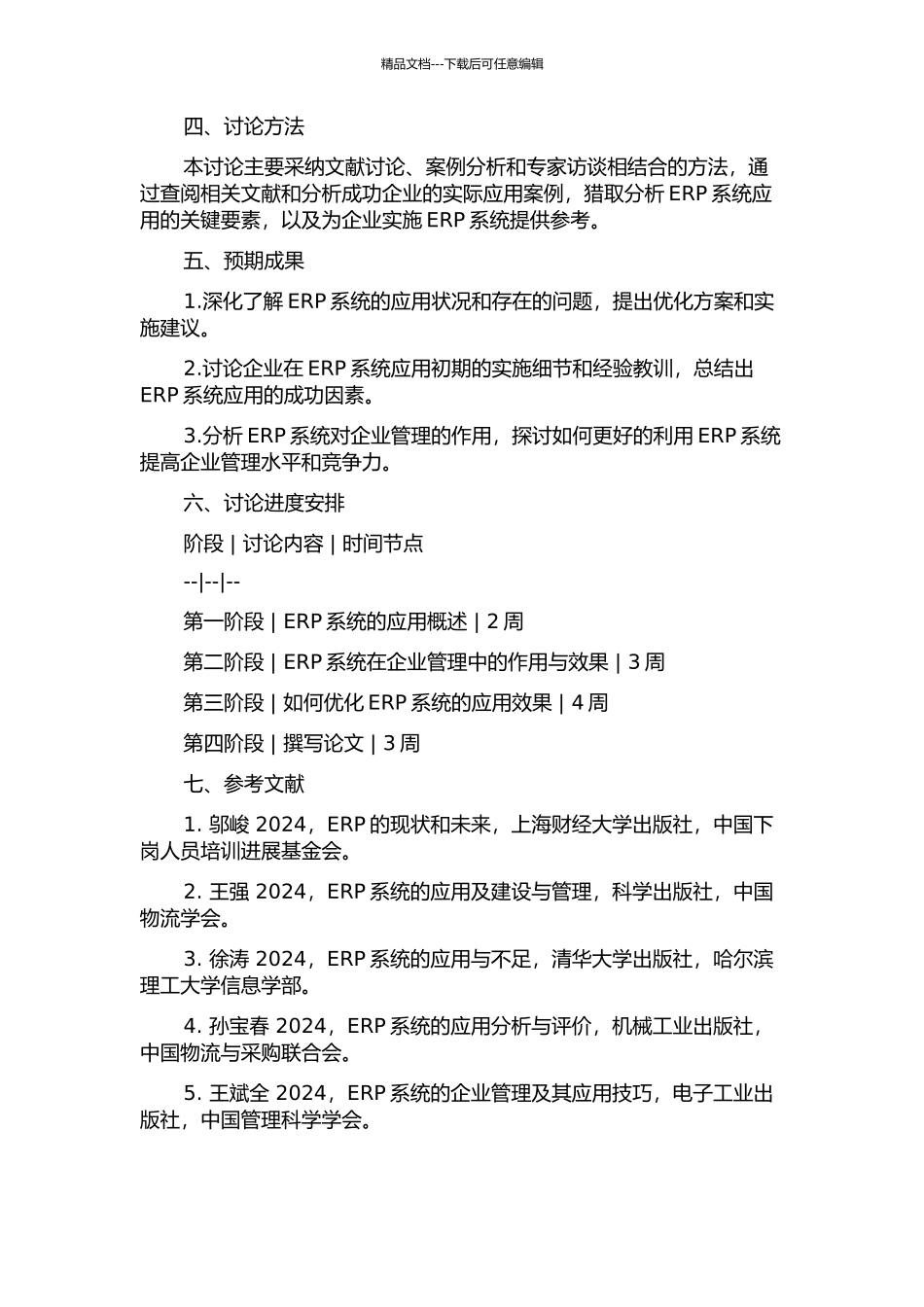 Y公司ERP应用研究的开题报告_第2页