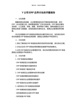 Y公司ERP应用研究的开题报告