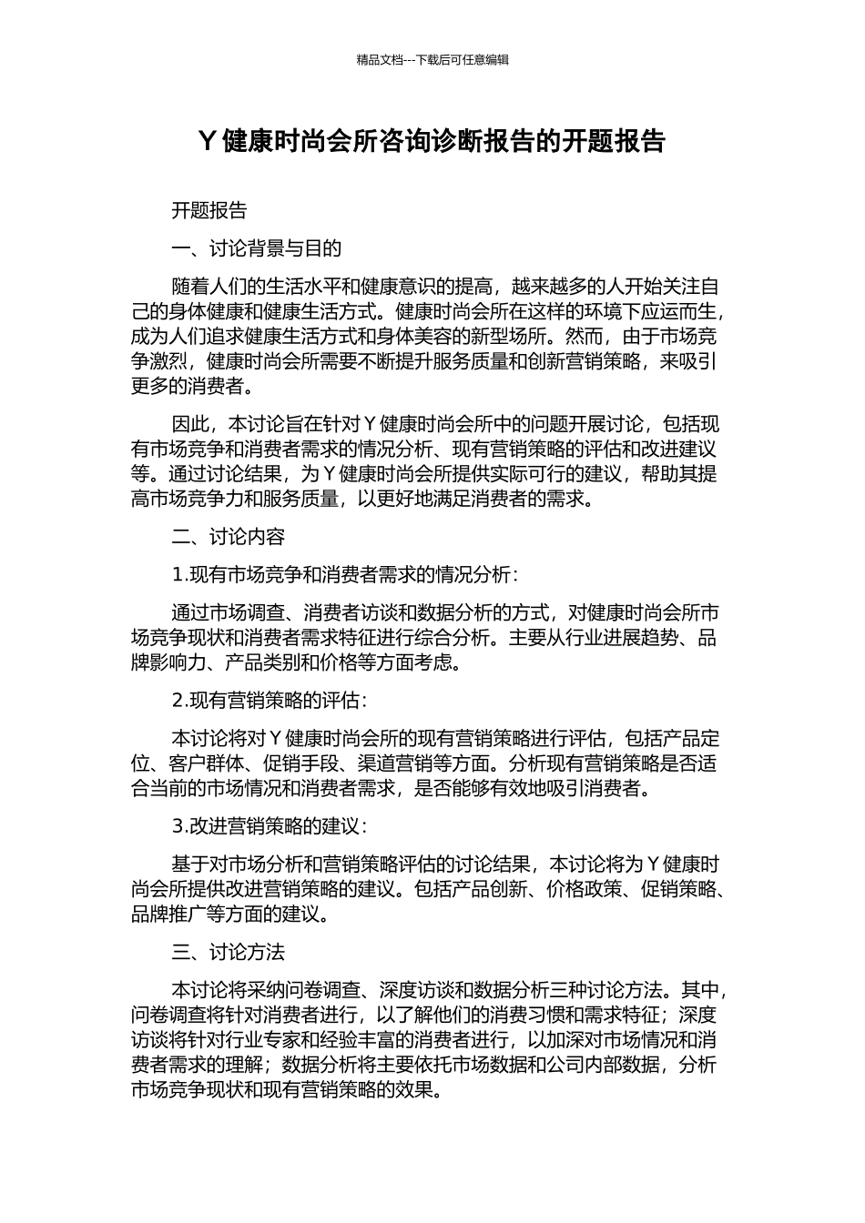 Y健康时尚会所咨询诊断报告的开题报告_第1页