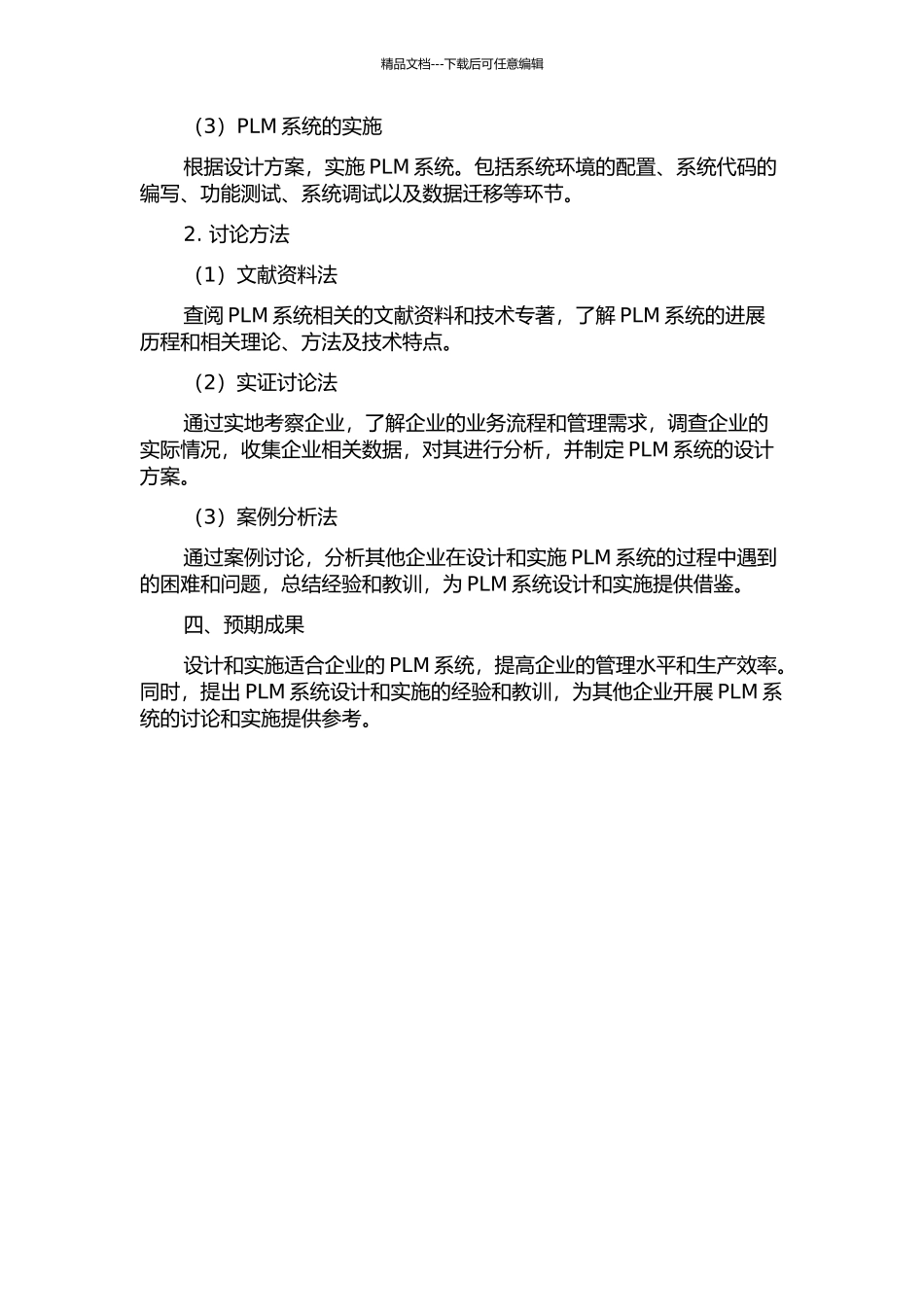 Y公司PLM系统设计与实施研究的开题报告_第2页