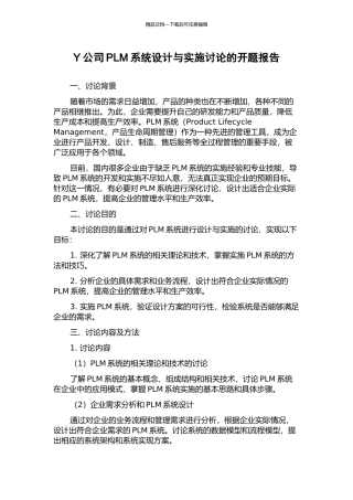 Y公司PLM系统设计与实施研究的开题报告
