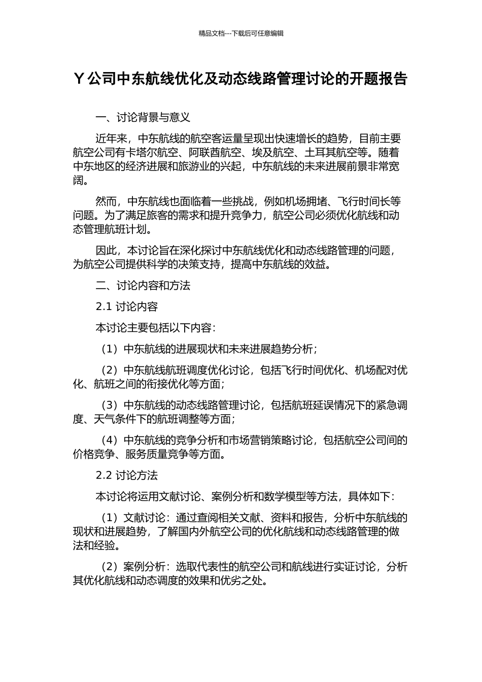 Y公司中东航线优化及动态线路管理研究的开题报告_第1页