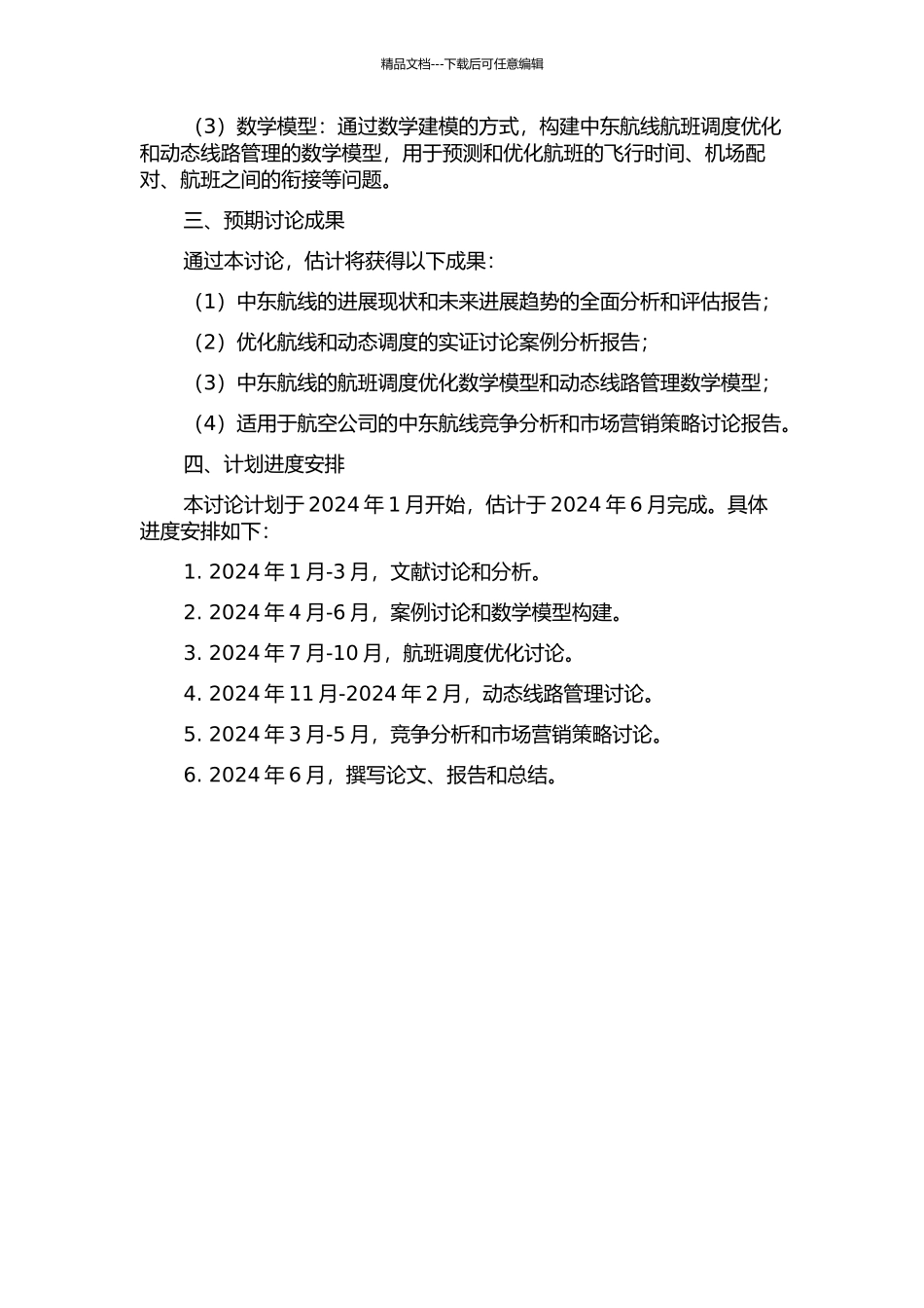 Y公司中东航线优化及动态线路管理研究的开题报告_第2页