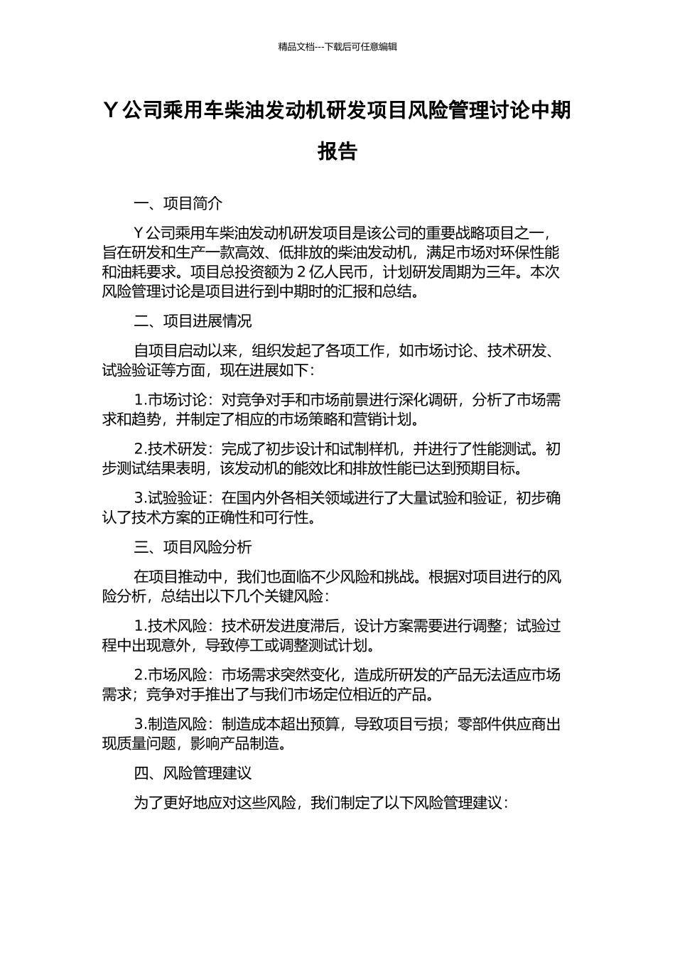 Y公司乘用车柴油发动机研发项目风险管理研究中期报告_第1页