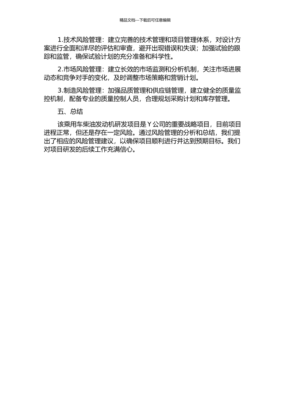 Y公司乘用车柴油发动机研发项目风险管理研究中期报告_第2页