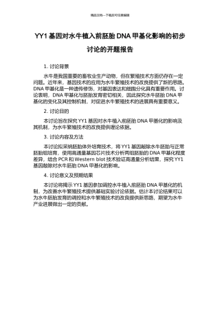 YY1基因对水牛植入前胚胎DNA甲基化影响的初步研究的开题报告