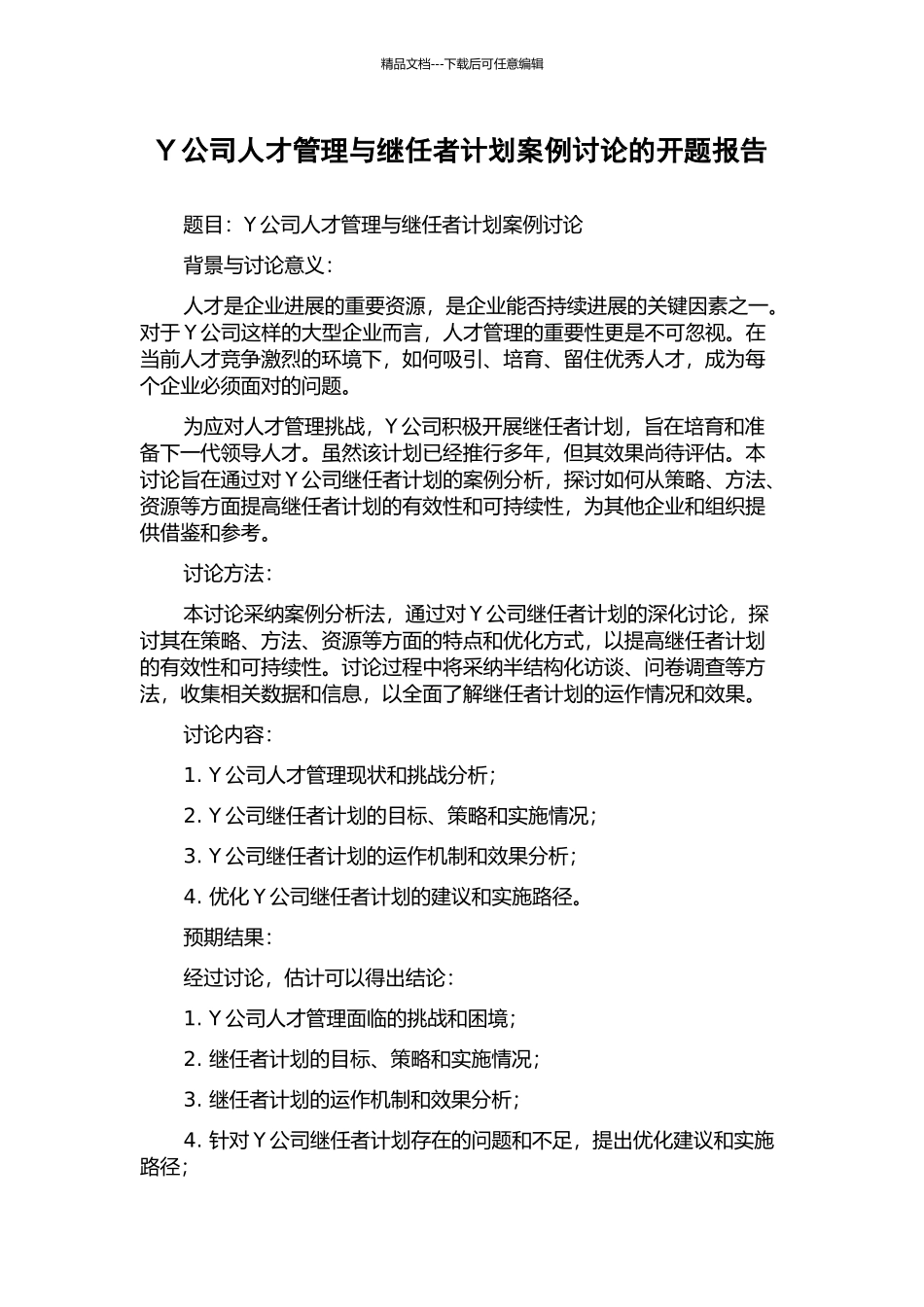 Y公司人才管理与继任者计划案例研究的开题报告_第1页