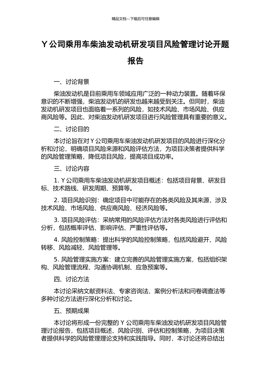 Y公司乘用车柴油发动机研发项目风险管理研究开题报告_第1页