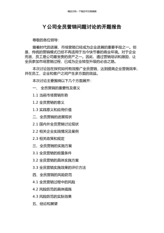 Y公司全员营销问题研究的开题报告