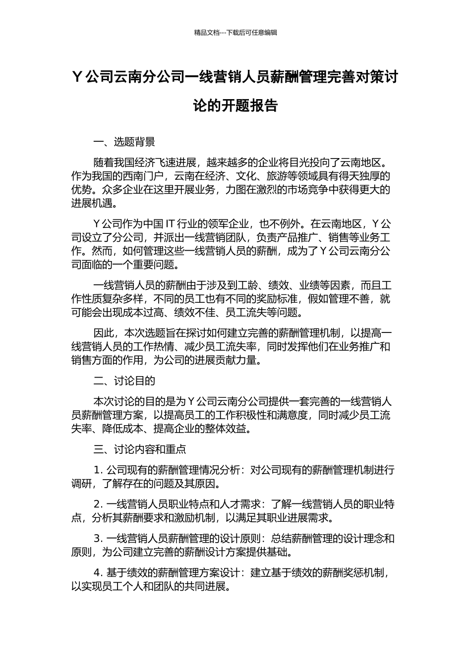 Y公司云南分公司一线营销人员薪酬管理完善对策研究的开题报告_第1页