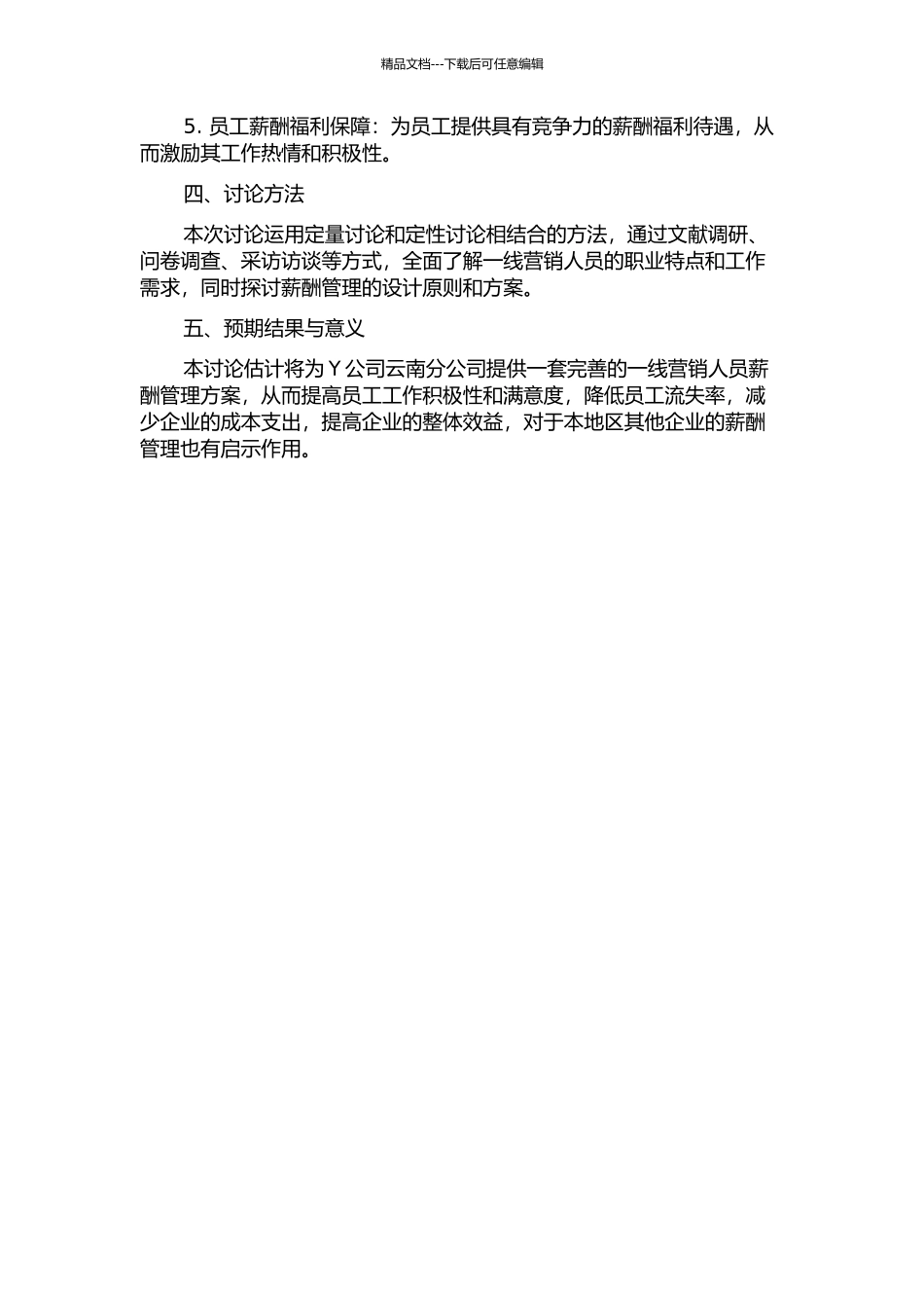 Y公司云南分公司一线营销人员薪酬管理完善对策研究的开题报告_第2页