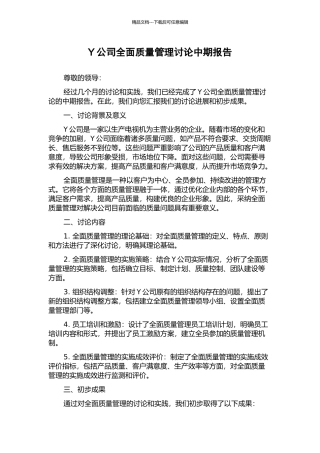 Y公司全面质量管理研究中期报告