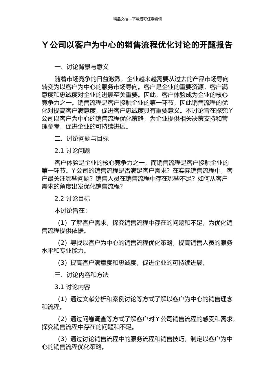 Y公司以客户为中心的销售流程优化研究的开题报告_第1页