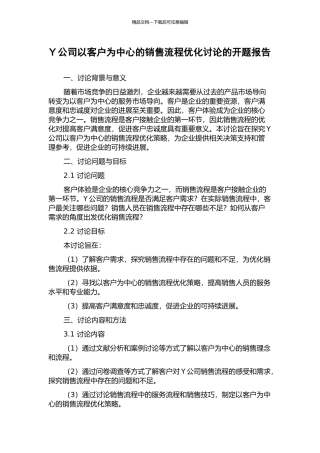 Y公司以客户为中心的销售流程优化研究的开题报告