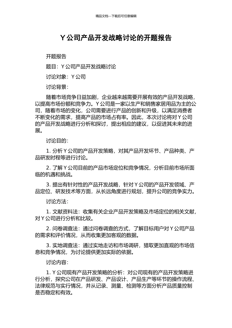 Y公司产品开发战略研究的开题报告_第1页