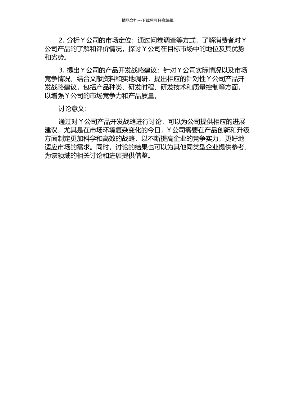 Y公司产品开发战略研究的开题报告_第2页