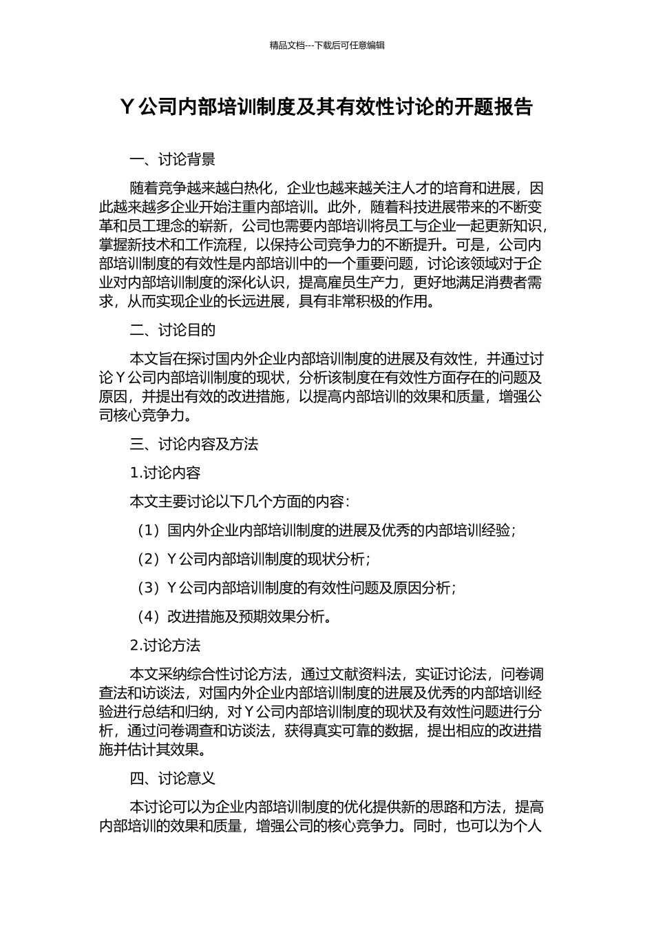 Y公司内部培训制度及其有效性研究的开题报告_第1页