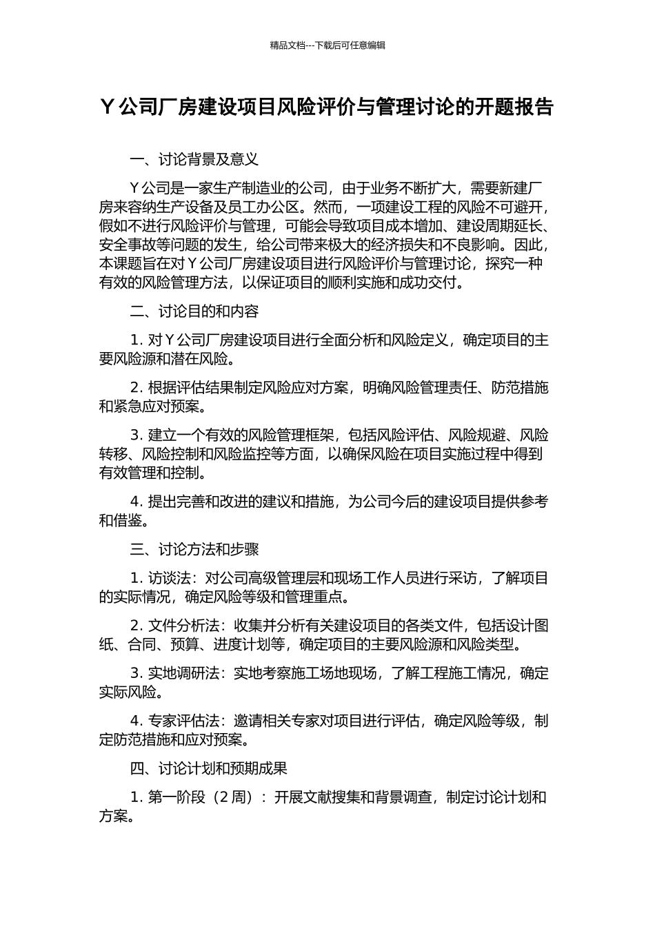 Y公司厂房建设项目风险评价与管理研究的开题报告_第1页