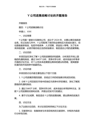 Y公司发展战略研究的开题报告