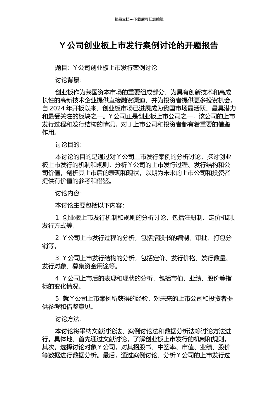 Y公司创业板上市发行案例研究的开题报告_第1页